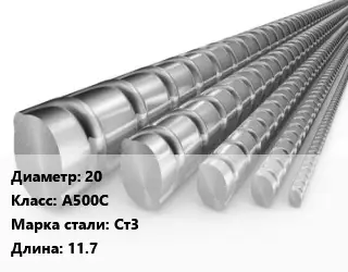 Арматура железобетонная 20 Кл А500С L=11.7